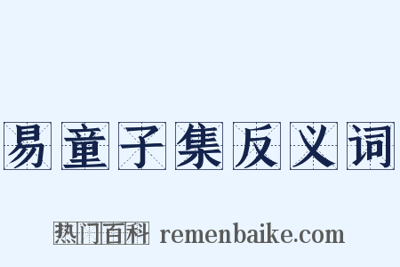 易童子集反义词是什么意思的图片